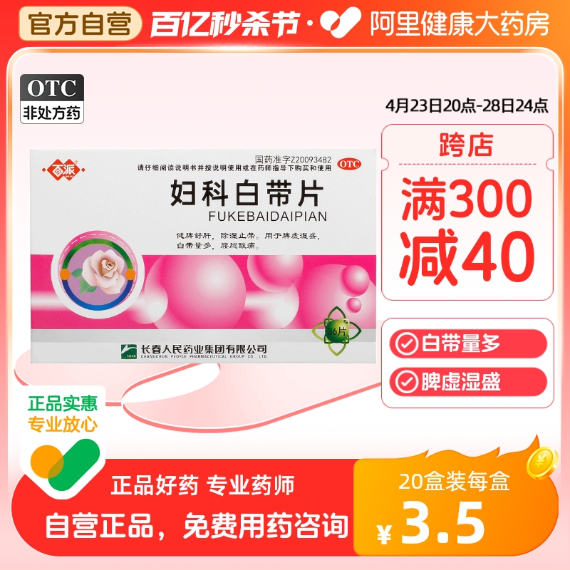 百派妇科白带片0.32g*12片*3板糖衣除湿止带腰腿酸痛脾虚湿