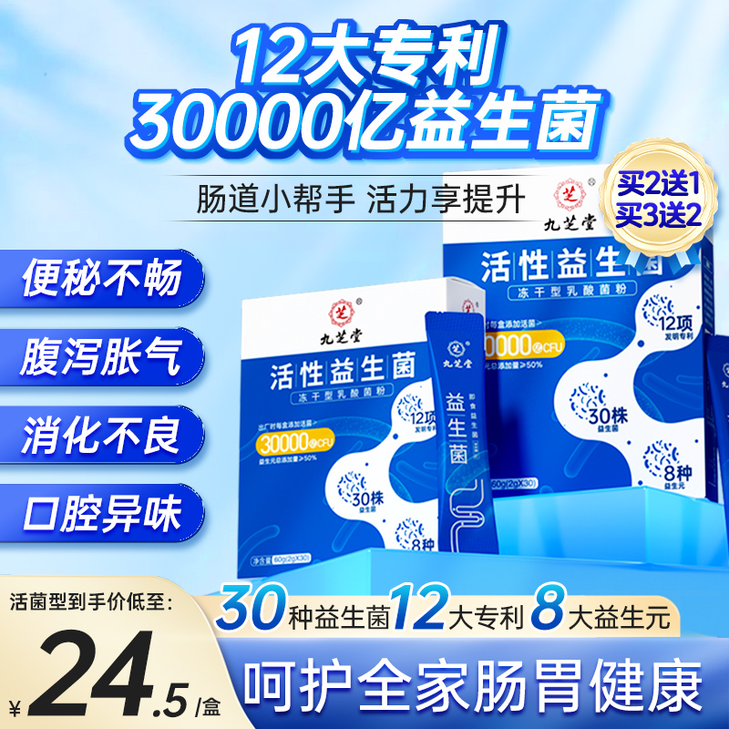 九芝堂益生菌大人调理肠胃成人脾胃虚弱双歧杆菌官方旗舰店 保健食品/膳食营养补充食品 益生菌 原图主图