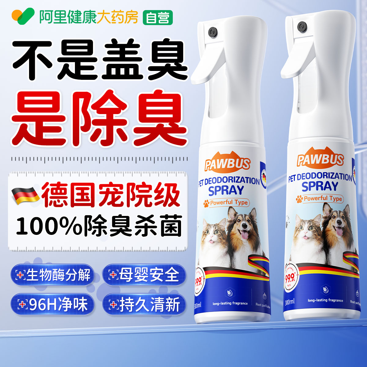 德国宠物除臭剂杀菌去尿味生物酶分解猫咪狗狗尿猫砂除味消毒喷雾