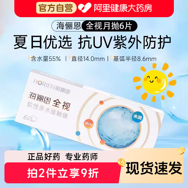 海俪恩全视隐形眼镜月抛6片装近视眼镜水润舒适透明片官方正品装,隐形眼镜/护理液,隐形眼镜,淘宝优惠券,粉丝福利购,淘宝优惠卷