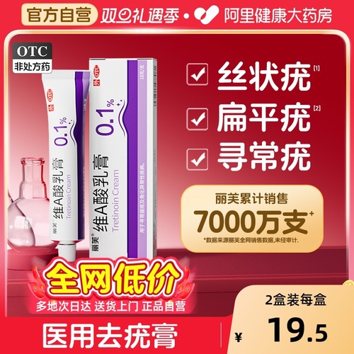 【自营】【丽芙】维A酸乳膏0.1%*18g*1支/盒⭐️丝状疣扁平疣寻常疣