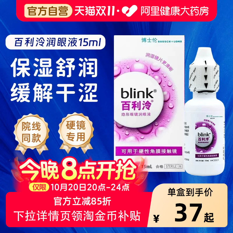 blink强生百利泠润眼液角膜塑形镜润滑液隐形眼镜OK镜护理液15ml