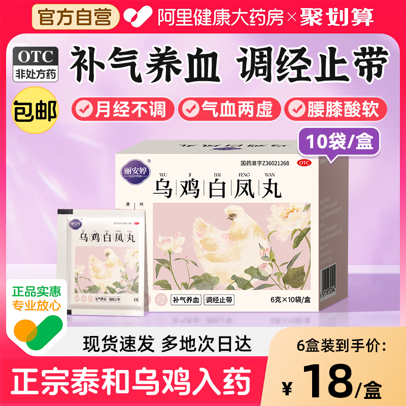 【迪泰】乌鸡白凤丸	6g*10袋/盒