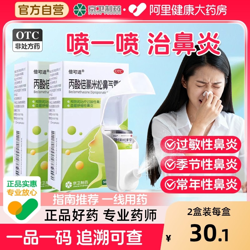 【自营】【倍可适】丙酸倍氯米松鼻气雾剂50μg*200揿*1支/盒【2盒装】过敏性鼻炎鼻塞