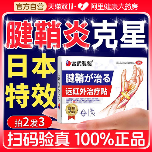 【日本热销】3天根冶腱鞘炎