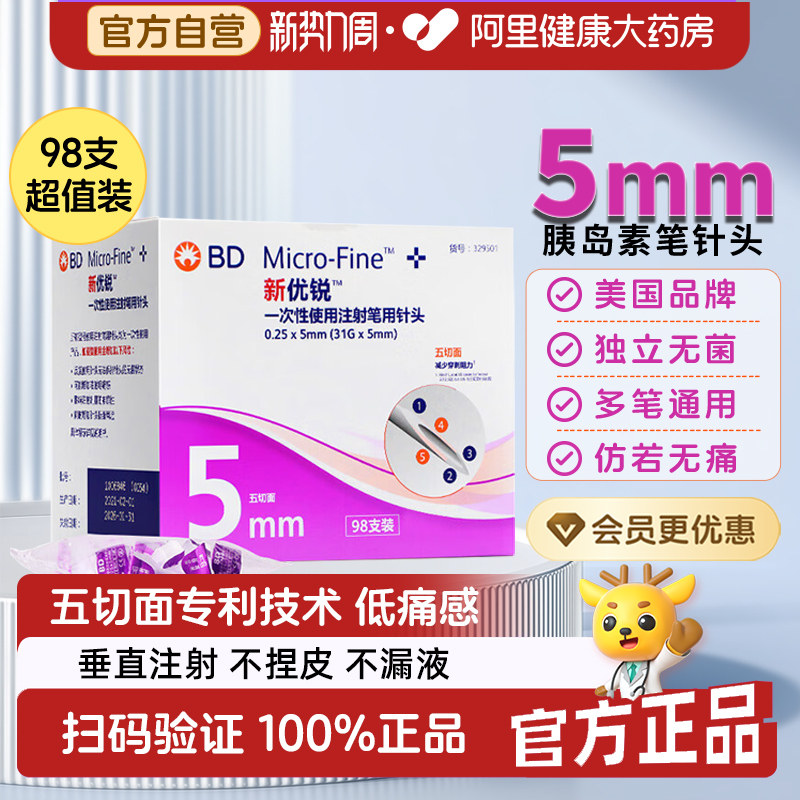 美国碧迪BD新优锐胰岛素针头5mm图片