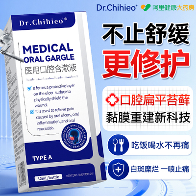 口腔扁平苔藓喷雾剂治疗舌头糜烂粘黏膜白斑溃疡纤维化专用修复液