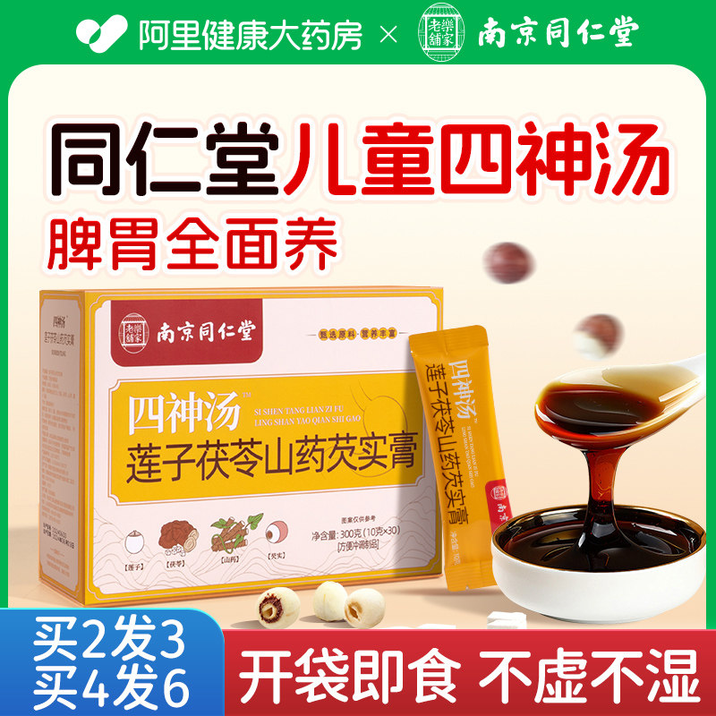 南京同仁堂四神汤健祛脾湿儿童调理脾胃莲子芡实山药茯苓茶包免煮,传统滋补营养品,传统滋补品其他,淘宝优惠券,粉丝福利购,淘宝优惠卷