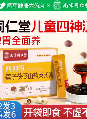 南京同仁堂四神汤健祛脾湿儿童调理脾胃莲子芡实山药茯苓茶包免煮