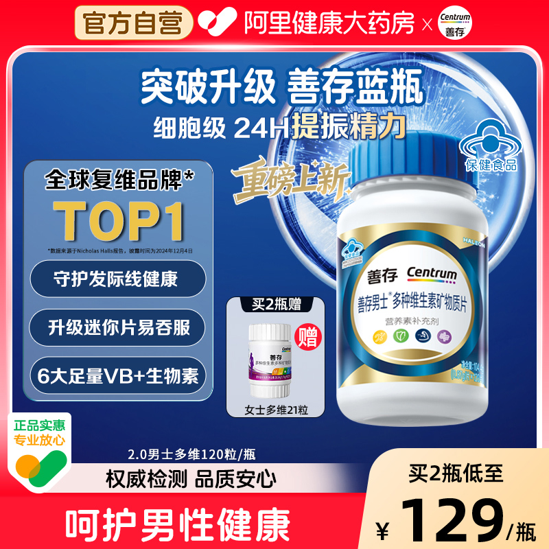 【新品】善存男女复合维生素片矿物质b1b2b6增添活力官方正品