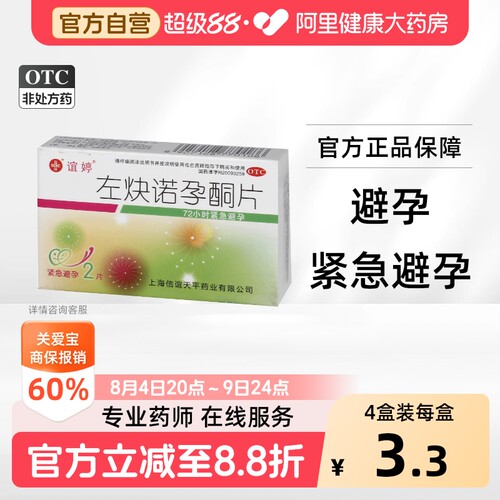 [自营][谊婷]左炔诺孕酮片0.75mg*2片/盒