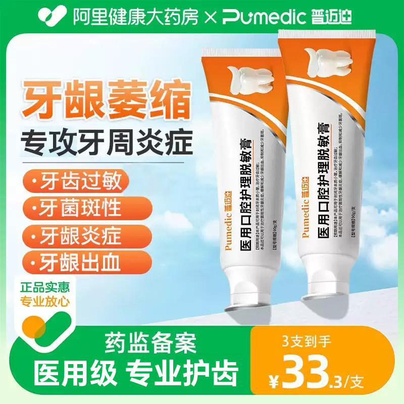 普迈迪医用脱敏膏专用牙周炎口腔护理牙龈出血萎缩肿痛抗敏感