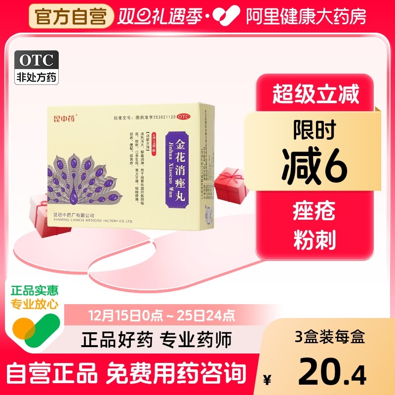 金花消痤丸正品颗粒痤疮消唑中药旗舰店汗腺皮脂祛痘解毒解毒丸