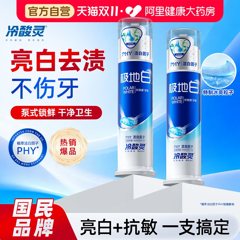 冷酸灵极地白130g抗敏美白成人牙膏去口臭清新口气薄荷香官方正品