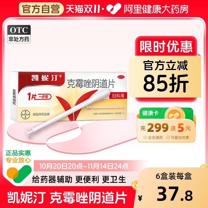 拜耳凯妮汀克霉唑片阴道片一片装克霉挫阴栓霉菌性阴道炎妇科用药