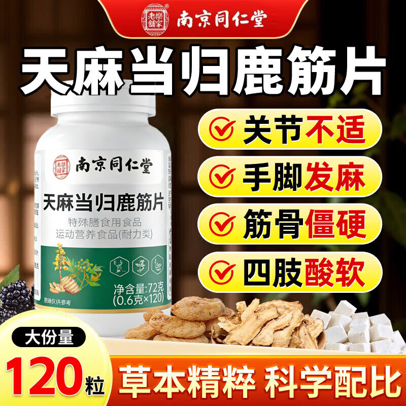 同仁堂天麻当归鹿筋片官方旗舰店正品关节腰腿疼痛中老年人筋骨