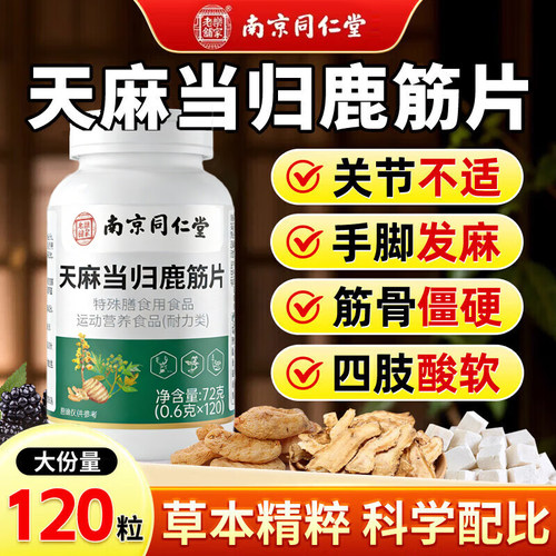 同仁堂天麻当归鹿筋片官方旗舰店正品关节腰腿疼痛中老年人筋骨