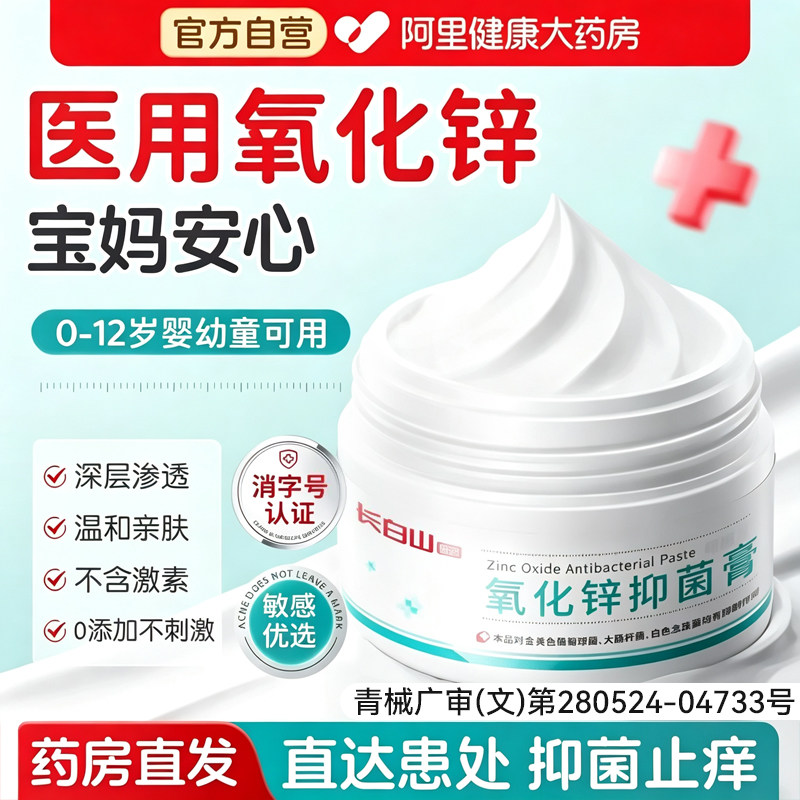 【医学配方正品】氧化锌软膏婴儿图片