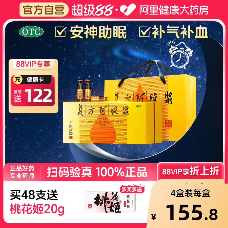 东阿阿胶复方阿胶浆48支阿胶口服液补血口服液补气补血失眠中秋礼