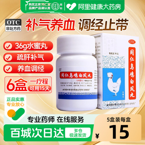 【自营】【同仁堂】同仁乌鸡白凤丸0.12g*300丸*1瓶/盒【5盒装】月经不调补气养血痛经宫寒气血两虚