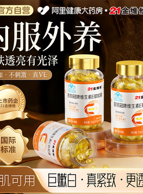 21金维他天然维生素e软胶囊美白淡斑去黄正品ve官方旗舰店多种