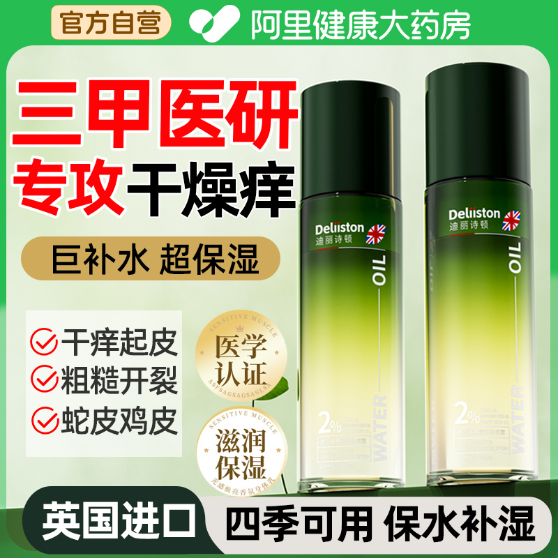 迪丽诗顿身体乳精华油甘油喷雾保湿滋润皮肤秋冬干燥起皮舒缓干痒