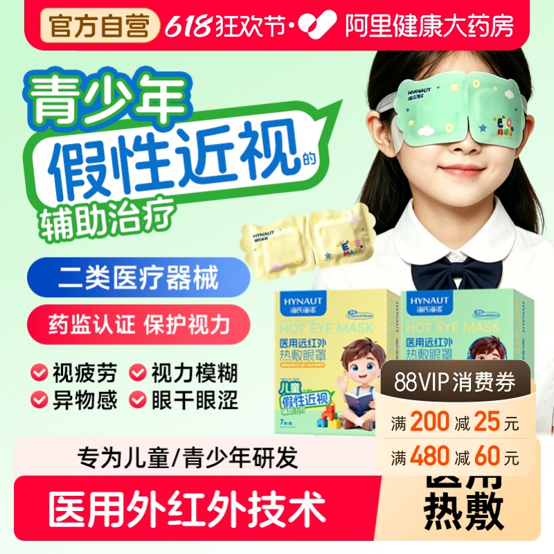 海氏海诺假性近视辅助治疗热敷贴蒸汽眼罩医用缓解视疲劳干涩润眼