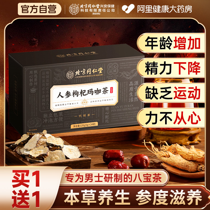 【买一送一】男士专用八宝养生茶