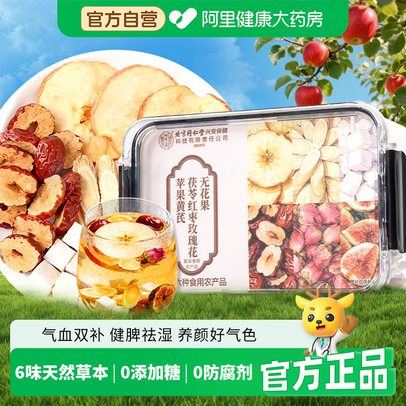 北京同仁堂苹果黄芪茯苓红枣玫瑰花无花果养生茶女生补品气血不足