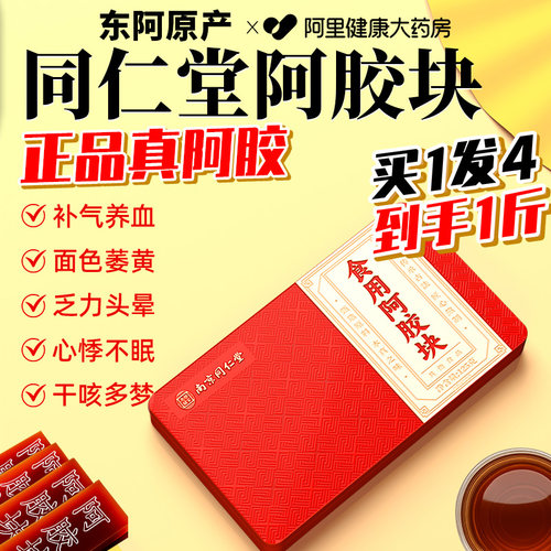 【胖东莱爆卖】同仁堂阿胶块礼盒