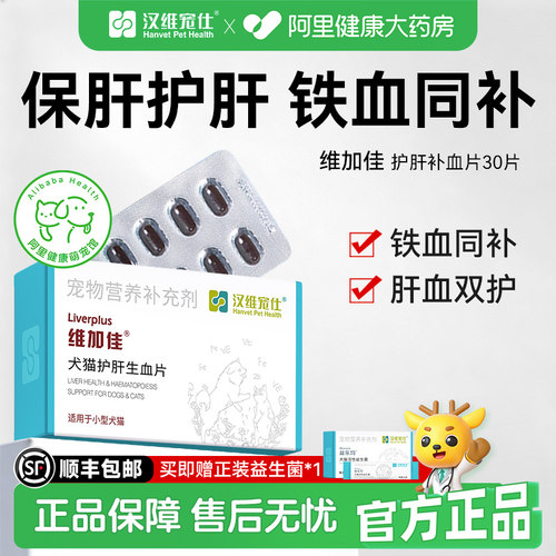 汉维宠仕维加佳护肝片猫用补铁生血补血肝精宠物生血养肝护肝30片