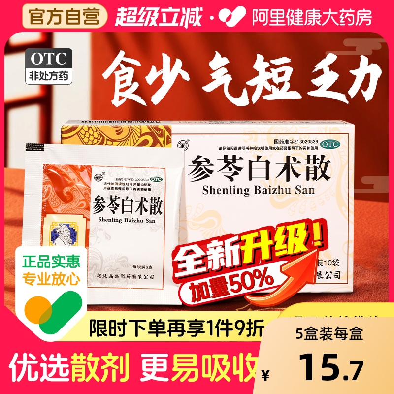 【自营】【向前】参苓白术散6g*10袋/盒脾胃虚弱祛湿养胃