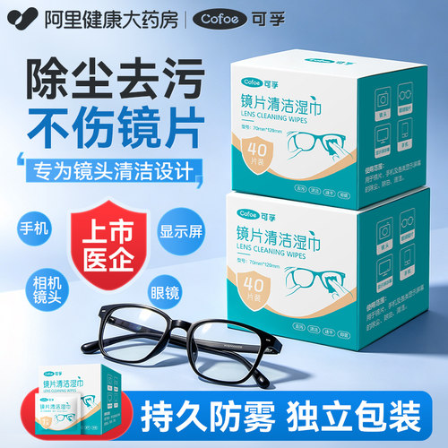 可孚眼镜清洁湿巾不伤镜片屏幕清洁专用擦湿纸巾防雾一次性眼镜布