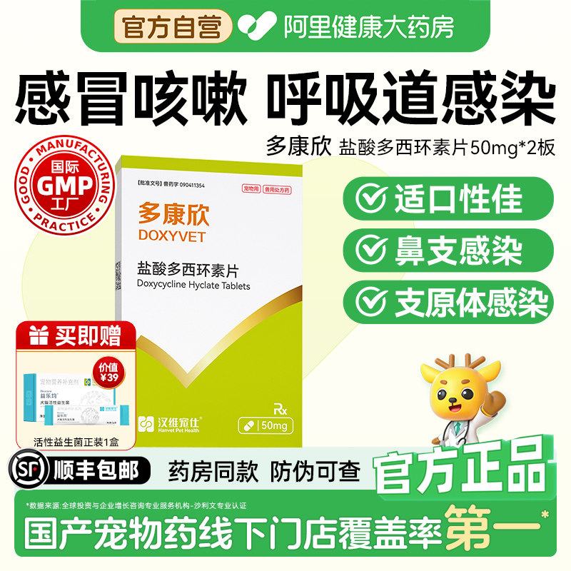 【阿里健康自营】汉维宠仕盐酸多西环素片50mg*16片猫狗感冒药,宠物/宠物食品及用品,猫呼吸道疾病药品,淘宝优惠券,粉丝福利购,淘宝优惠卷