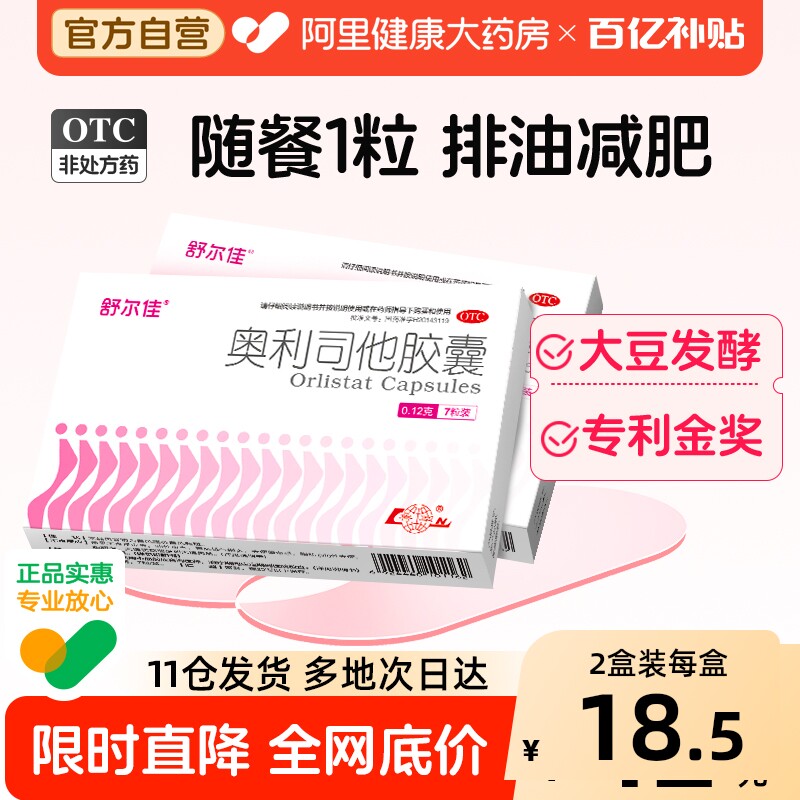 舒尔佳奥利司他胶囊产品减肥减脂官方排油旗舰店正品燃脂瘦身药房