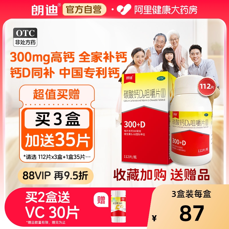 【自营】【朗迪】碳酸钙D3咀嚼片(Ⅱ)112片*1瓶/盒