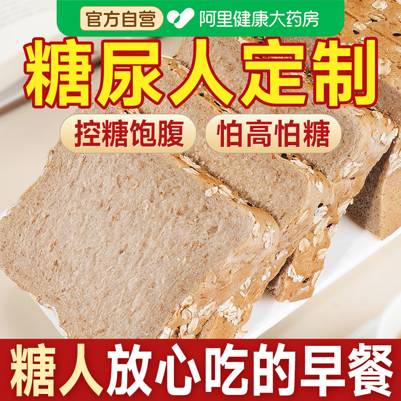 全麦面包无糖精糖尿人糖尿饼病人糖人糖友控专用代餐早餐零食品