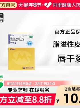 民生维生素B6片10mg*100片*1瓶/盒唇干裂维生素维b6vb6维生素缺乏