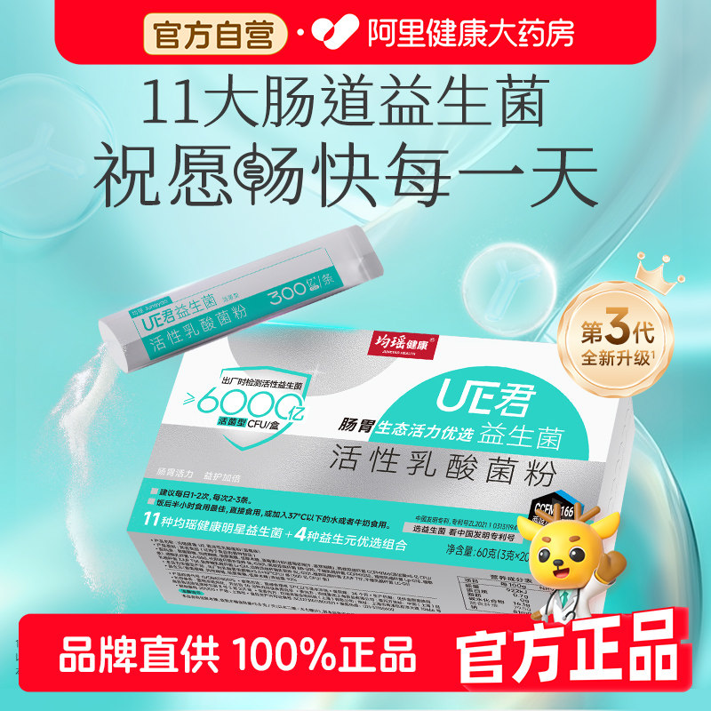 【阿里健康自营】均瑶健康UE君活性乳酸菌粉味动力6000亿3g*20图片