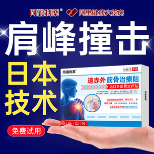 肩峰撞击综合症治疗专为肩袖损伤劳损用贴膏肩膀肌腱撕裂疼痛