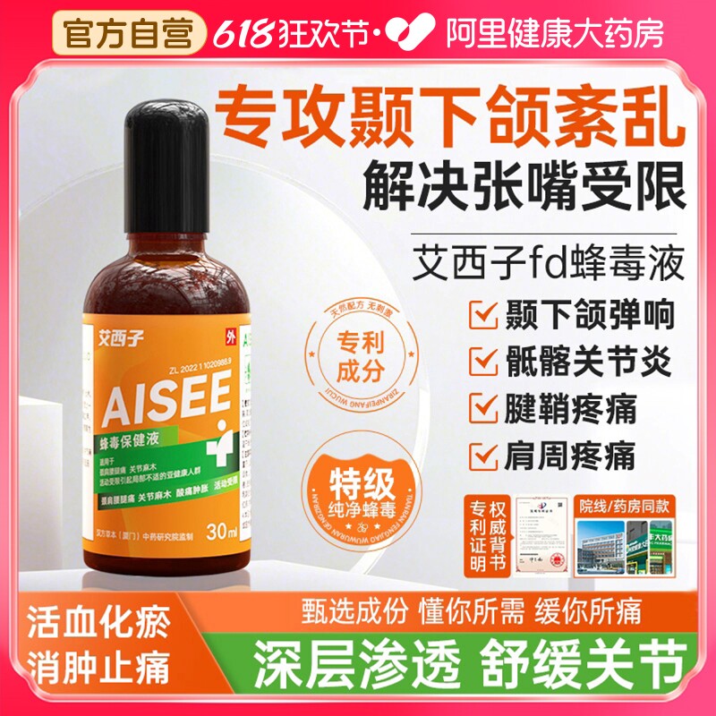 艾西子fd蜂毒通经活络跌打损伤保健液肩颈腰腿关节疼痛