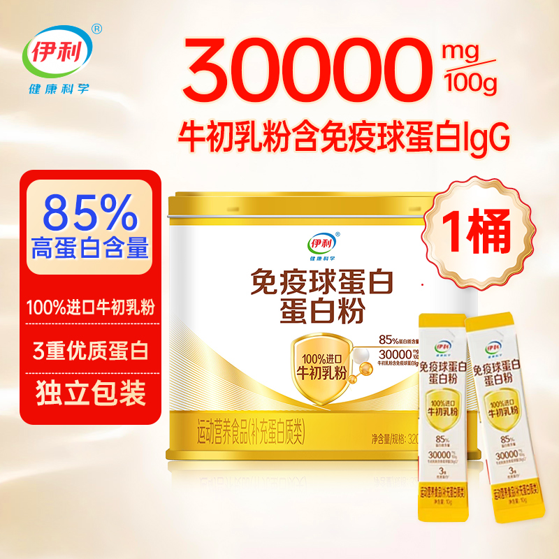 伊利免疫球蛋白蛋白粉320g乳清蛋白粉牛初乳粉独立包装官方正品