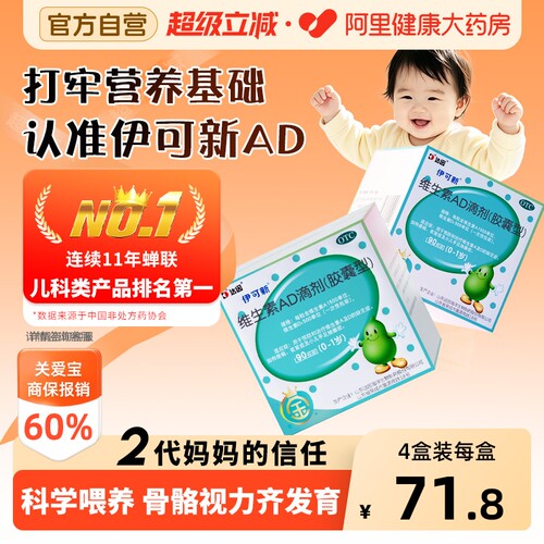 【自营】[伊可新]维生素AD滴剂500IU1500IU*30粒/盒夜盲症佝偻病夜盲抽搐补钙