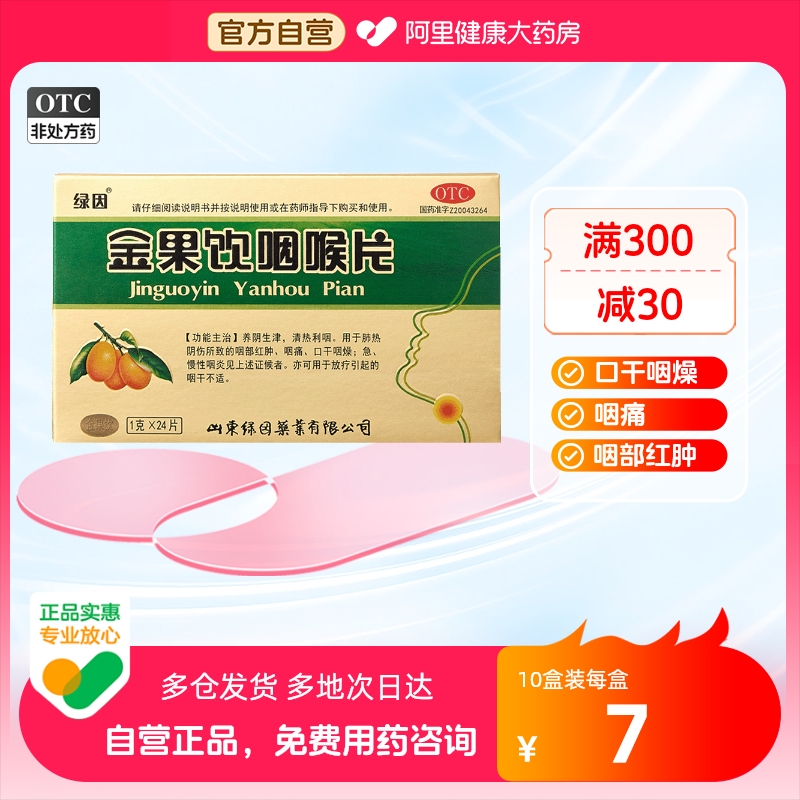 【绿因】金果饮咽喉片1g*24片/盒慢性咽炎咽喉炎慢性咽喉炎肺热养阴生津