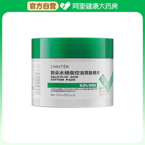 致朵水杨酸控油爽肤棉片（常规型）2mlx55片/盒