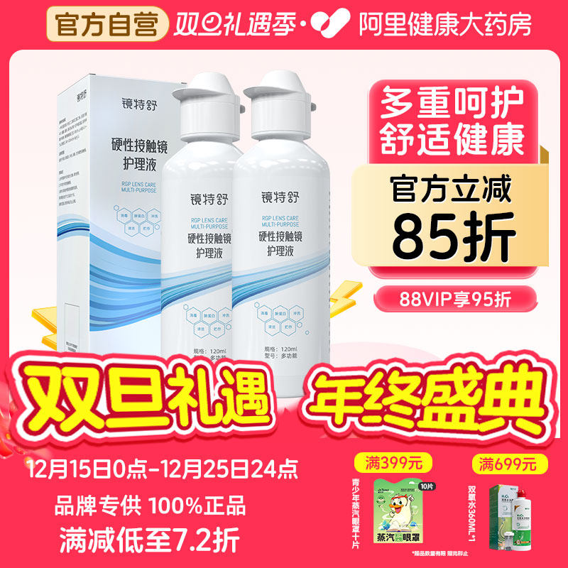 【阿里健康自营】镜特舒OK镜硬性接触镜护理液120ml*2角塑RGP清洁