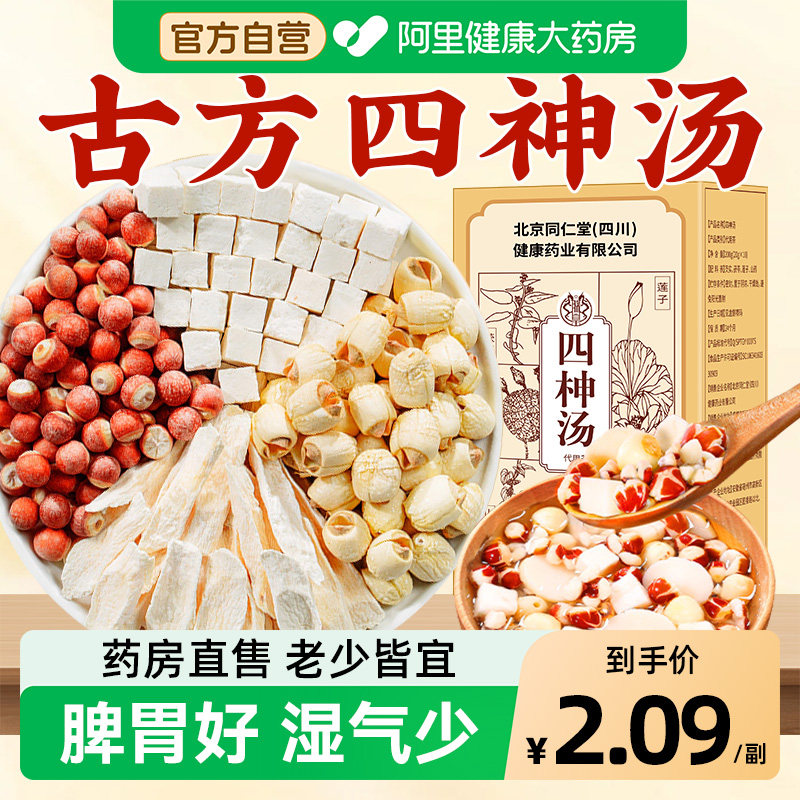 四神汤莲子芡实山药茯苓安济昌儿童胃健脾祛四物包药房,传统滋补营养品,其他药食同源食品,淘宝优惠券,粉丝福利购,淘宝优惠卷