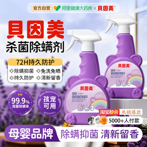 【贝因美品牌】杀菌除螨喷雾剂
