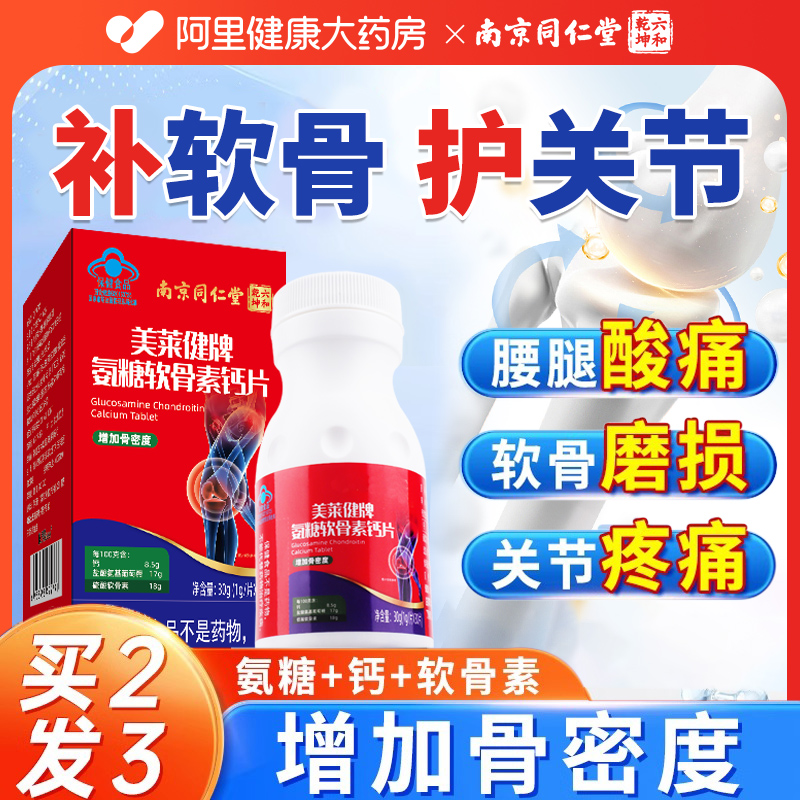 南京同仁堂氨糖软骨素官方旗舰店钙片中老年人护关节疼痛补钙安糖