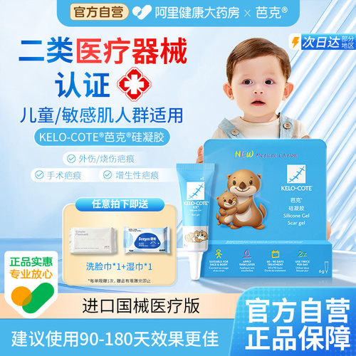 芭克疤克祛疤改善疤痕修复瘢痕进口医用硅凝胶6g儿童硅酮剖腹产